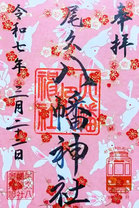 令和7年 友禅紙御朱印
初穂料 500円