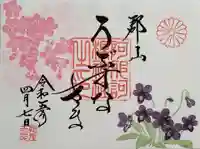 阿邪訶根神社の御朱印