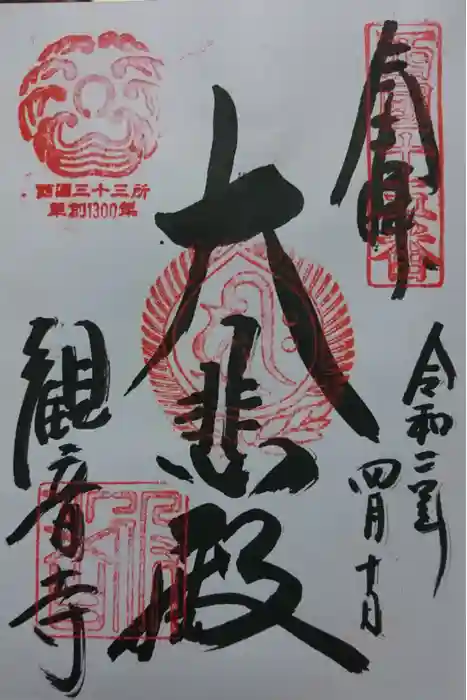 今熊野観音寺の御朱印