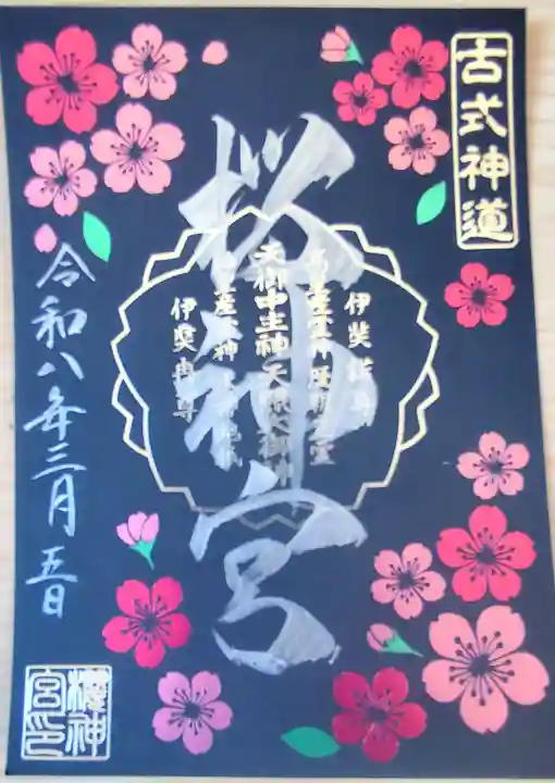 桜神宮の御朱印