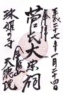 天徳院(石川県)