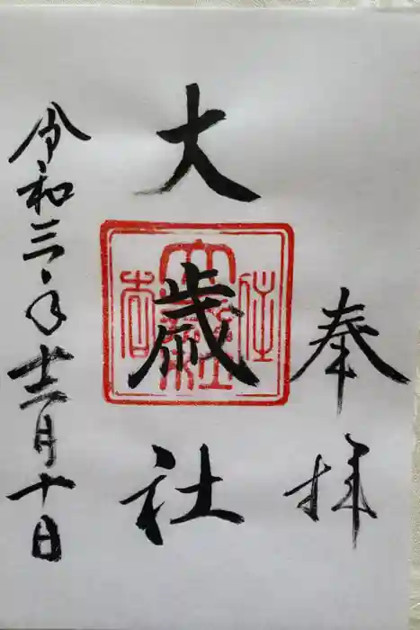 大歳社(住吉大社末社)の御朱印