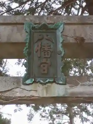 八幡神社のその他建物