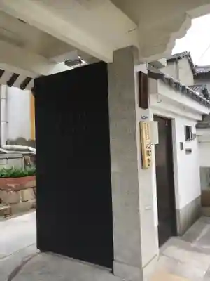 心眼寺の山門・神門