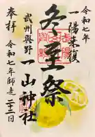 一山神社の{uncategorized: "未分類", other: "その他", undefined: "問題あり", building: "その他建物", grave: "お墓", sacred_gate: "鳥居", guardian: "狛犬", statue: "像", buddha: "仏像", history: "歴史", nature: "自然", garden: "庭園", animal: "動物", pagoda: "塔", temizu: "手水舎", mountain_gate: "山門・神門", sanctuary: "本殿・本堂", subordinate: "末社・摂社", art: "芸術", scenery: "景色", jizo: "地蔵", ema: "絵馬", goshuin: "御朱印", omikuji: "おみくじ", items: "授与品その他", amulet: "お守り", goshuincho: "御朱印帳", eats: "食事", festival: "お祭り", votive_dance: "神楽", shichigosan: "七五三参", wedding: "結婚式", experience: "体験その他", initially: "初詣", around: "周辺", anti_infection: "感染症対策"}