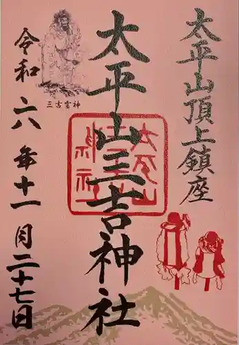 太平山三吉神社総本宮(秋田県)