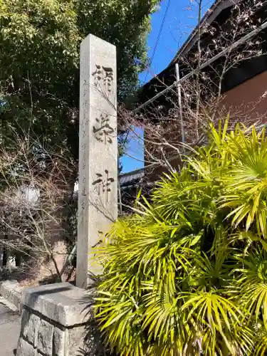 彌榮神社のその他建物