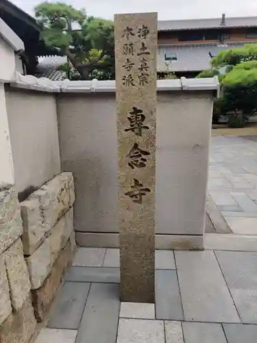 専念寺(香川県)