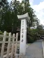 高野山真言宗総本山金剛峯寺(和歌山県)