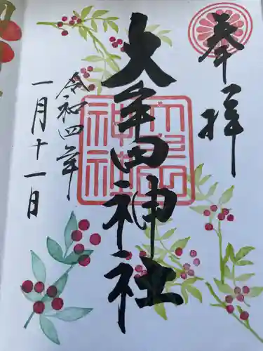 大牟田神社の御朱印