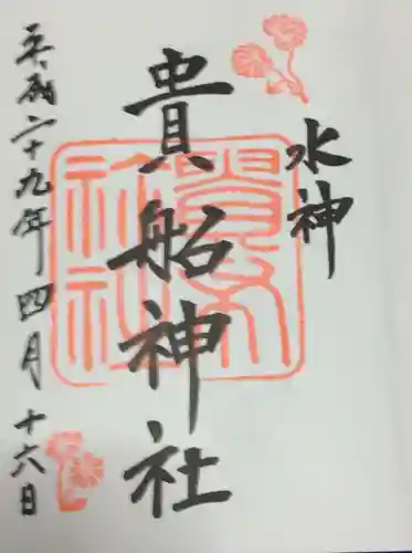 貴船神社の御朱印