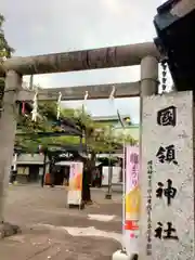 國領神社(東京都)