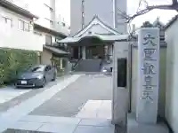 南蔵院(東京都)