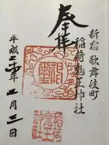 稲荷鬼王神社の御朱印 2024年03月29日(金)投稿