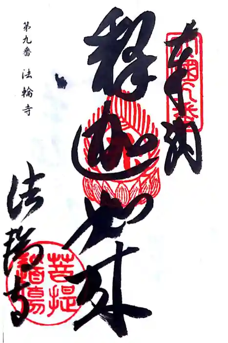 法輪寺の御朱印