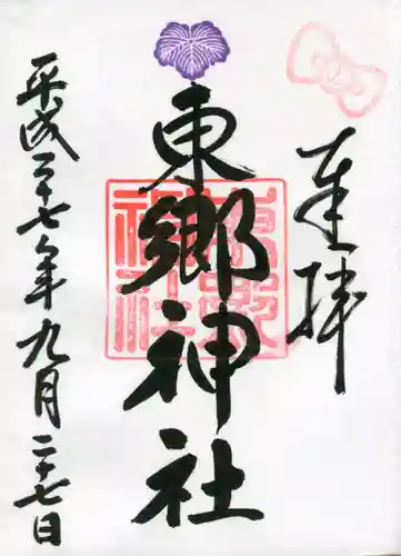 東郷神社の御朱印