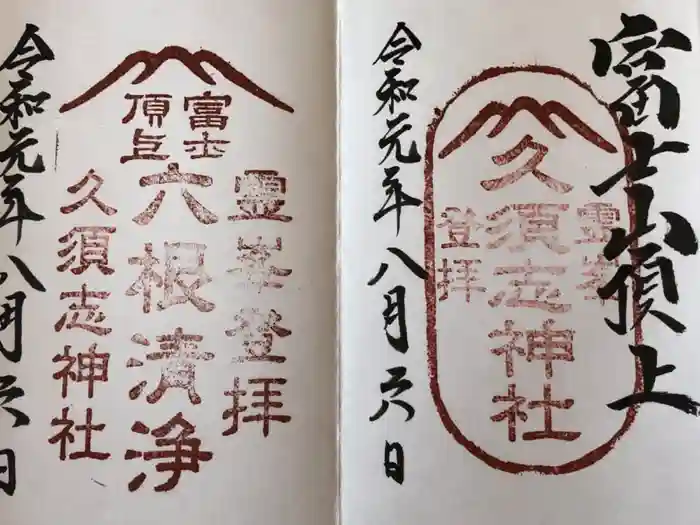 富士山頂上久須志神社の御朱印