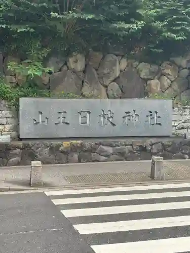 日枝神社(東京都)