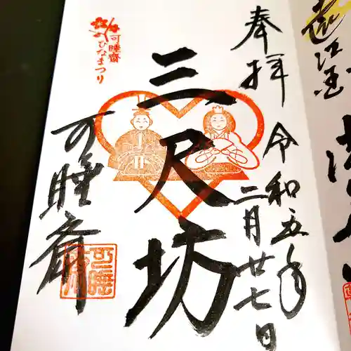 秋葉總本殿可睡斎の御朱印