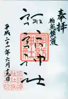 柏諏訪神社の御朱印