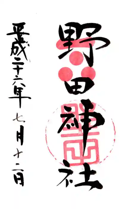 野田神社の御朱印