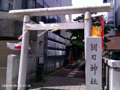 朝日神社の{uncategorized: "未分類", other: "その他", undefined: "問題あり", building: "その他建物", grave: "お墓", sacred_gate: "鳥居", guardian: "狛犬", statue: "像", buddha: "仏像", history: "歴史", nature: "自然", garden: "庭園", animal: "動物", pagoda: "塔", temizu: "手水舎", mountain_gate: "山門・神門", sanctuary: "本殿・本堂", subordinate: "末社・摂社", art: "芸術", scenery: "景色", jizo: "地蔵", ema: "絵馬", goshuin: "御朱印", omikuji: "おみくじ", items: "授与品その他", amulet: "お守り", goshuincho: "御朱印帳", eats: "食事", festival: "お祭り", votive_dance: "神楽", shichigosan: "七五三参", wedding: "結婚式", experience: "体験その他", initially: "初詣", around: "周辺", anti_infection: "感染症対策"}