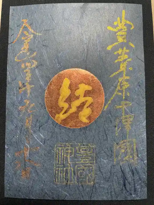 豊國神社の御朱印