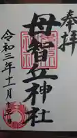 母智丘神社の御朱印