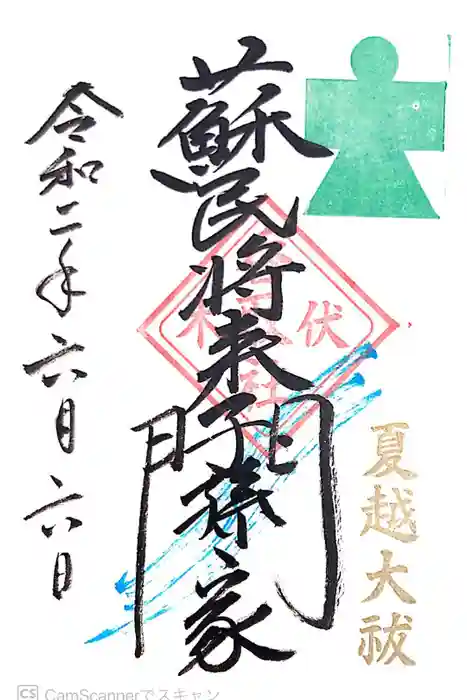 伏木香取神社の御朱印