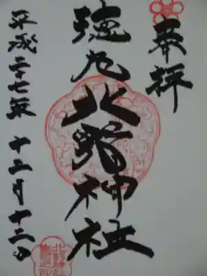 北野神社の御朱印