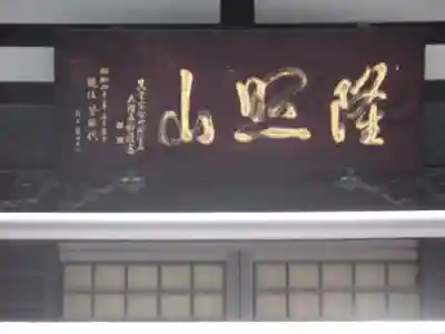 真光寺(東京都)