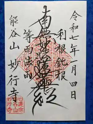 妙行寺の御朱印