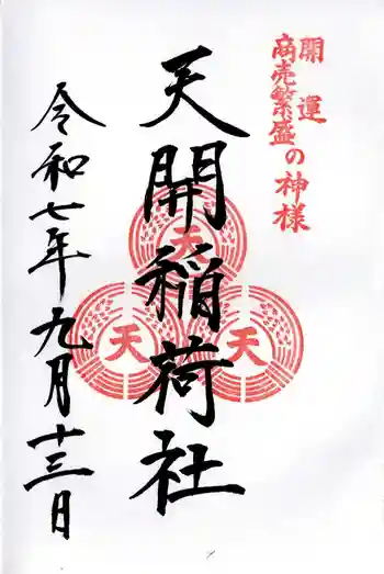 天開稲荷社の御朱印 2025年09月