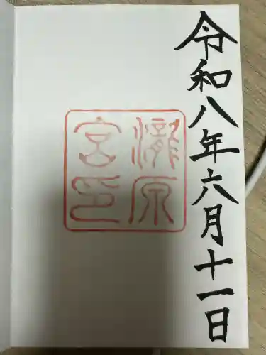瀧原宮(皇大神宮別宮)の御朱印