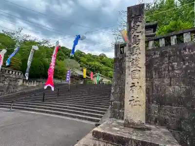 鹿児島縣護國神社(鹿児島県)