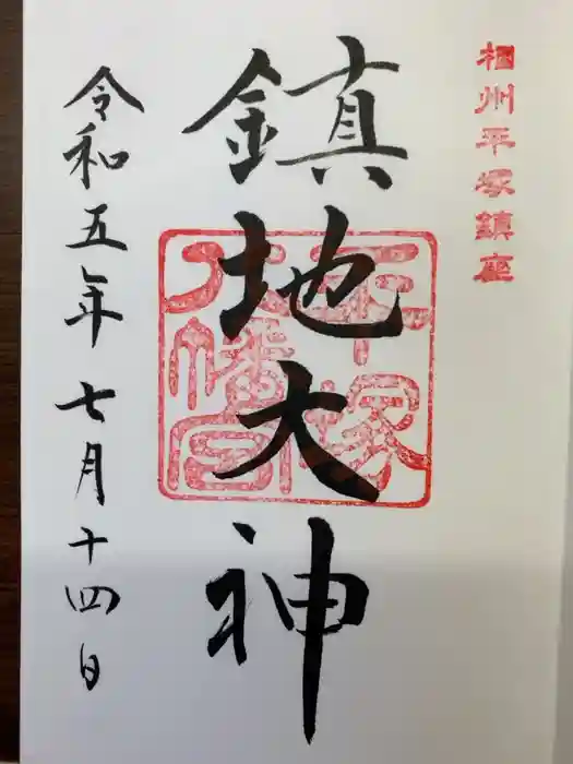 平塚八幡宮の御朱印