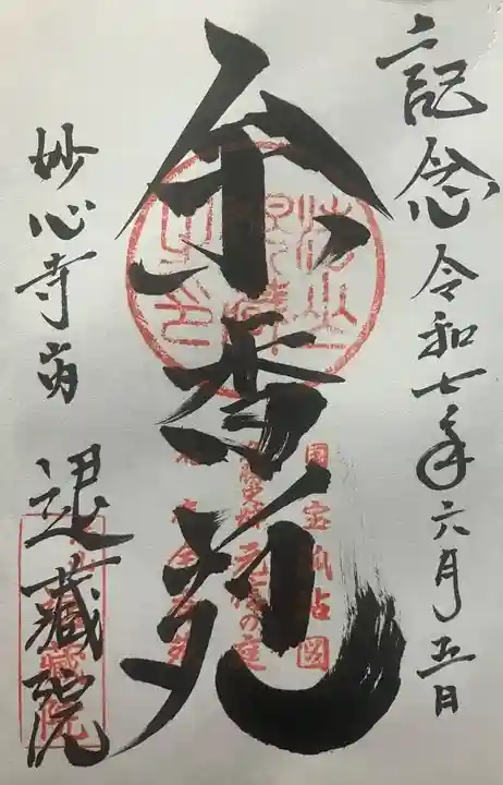 退蔵院(京都府)