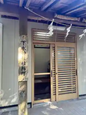 下水神社(静岡県)
