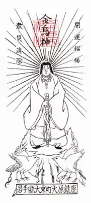 金烏神社の授与品その他