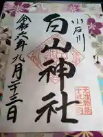 白山神社の御朱印