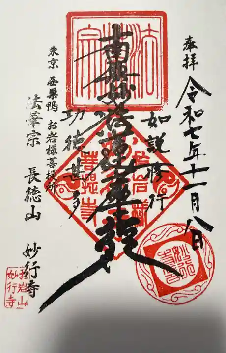 妙行寺(東京都)