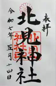 北見神社の御朱印