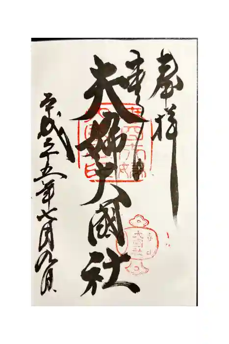 夫婦大國社（春日大社末社）の御朱印