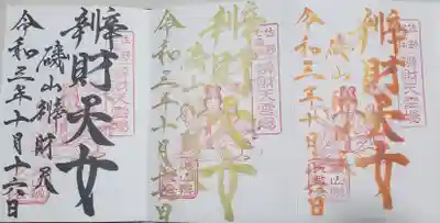 磯山弁財天の御朱印