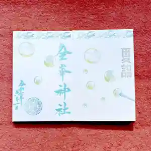 金峯神社の御朱印(2025年05月30日(金) 12時08分17秒投稿)