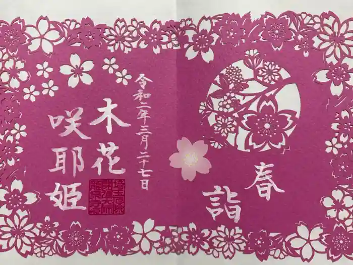 埼玉厄除け開運大師・龍泉寺（切り絵御朱印発祥の寺）の御朱印