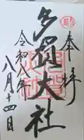 多賀大社の御朱印帳