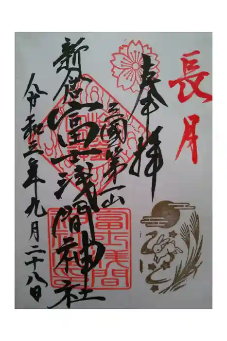 新倉富士浅間神社の御朱印