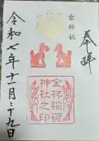 金神社の御朱印