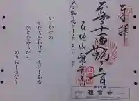 観音寺の御朱印